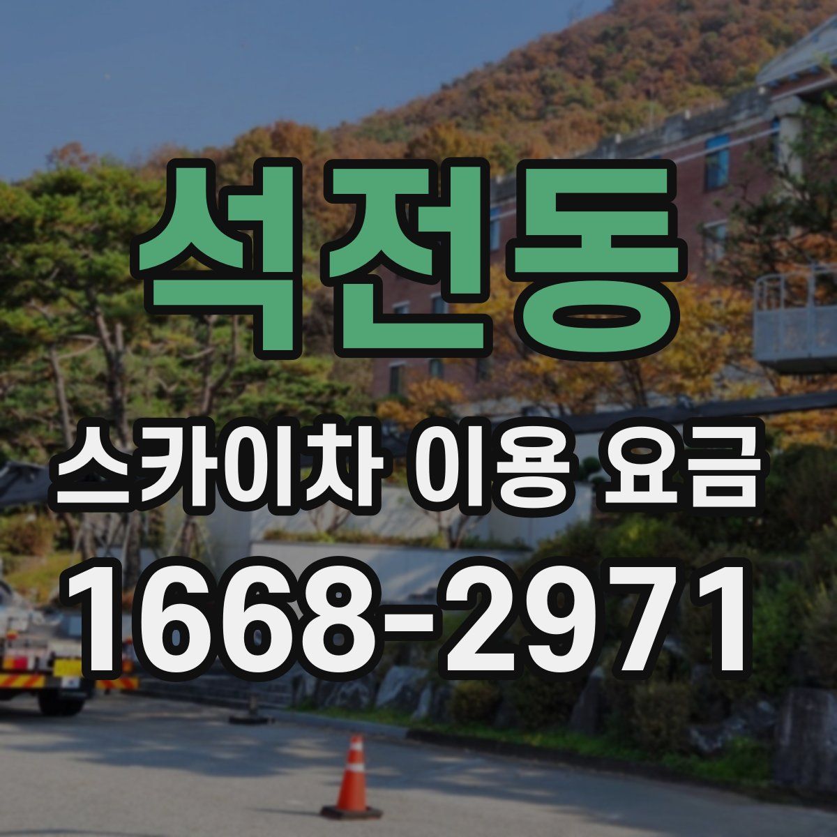석전동 스카이차 이용 요금