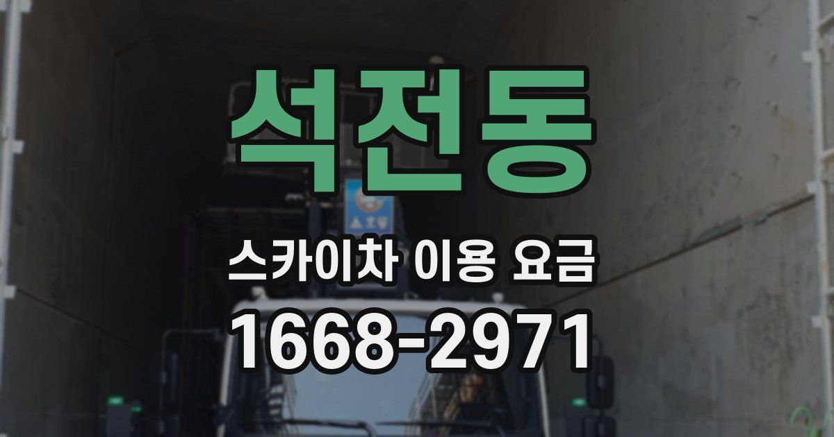 석전동 스카이차 이용 요금
