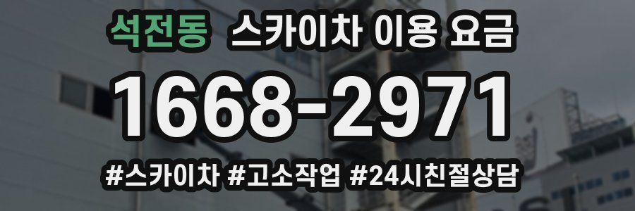 석전동 스카이차 이용 요금