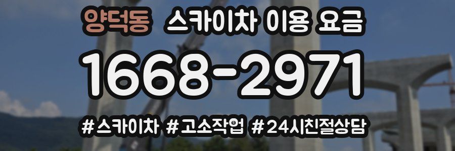 양덕동 스카이차 이용 요금