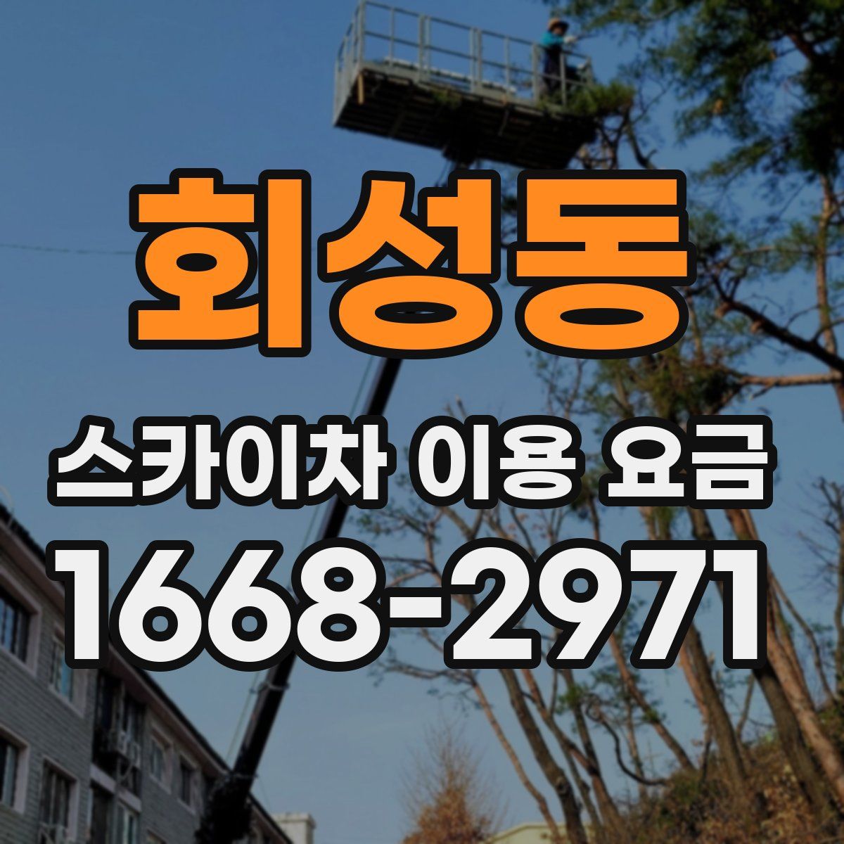 회성동 스카이차 이용 요금