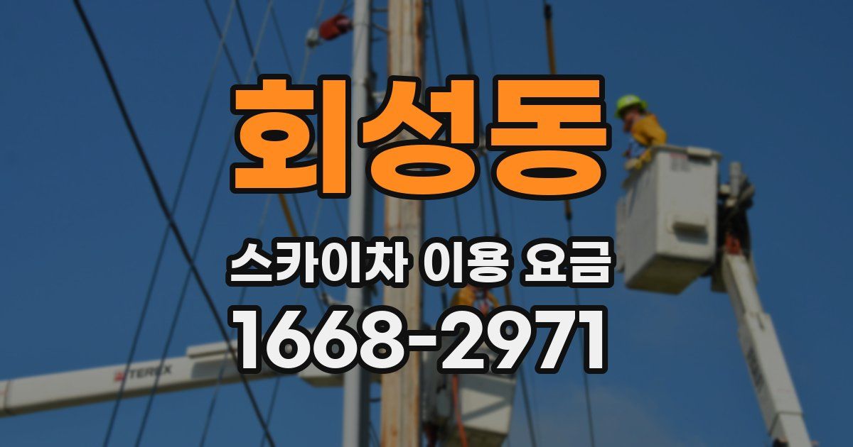 회성동 스카이차 이용 요금