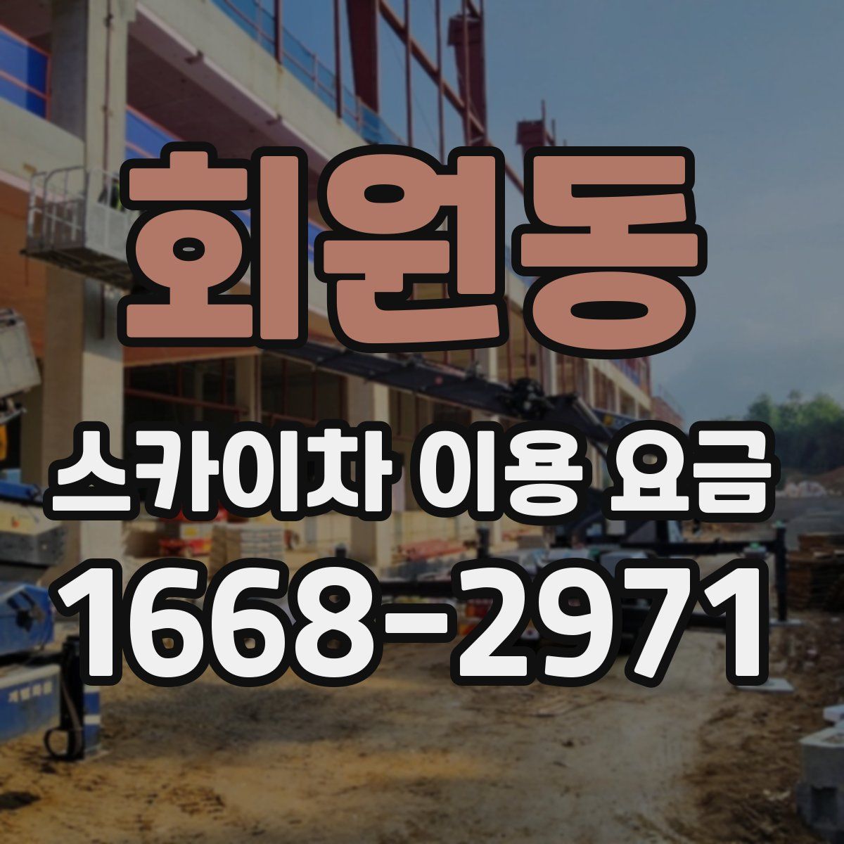 회원동 스카이차 이용 요금