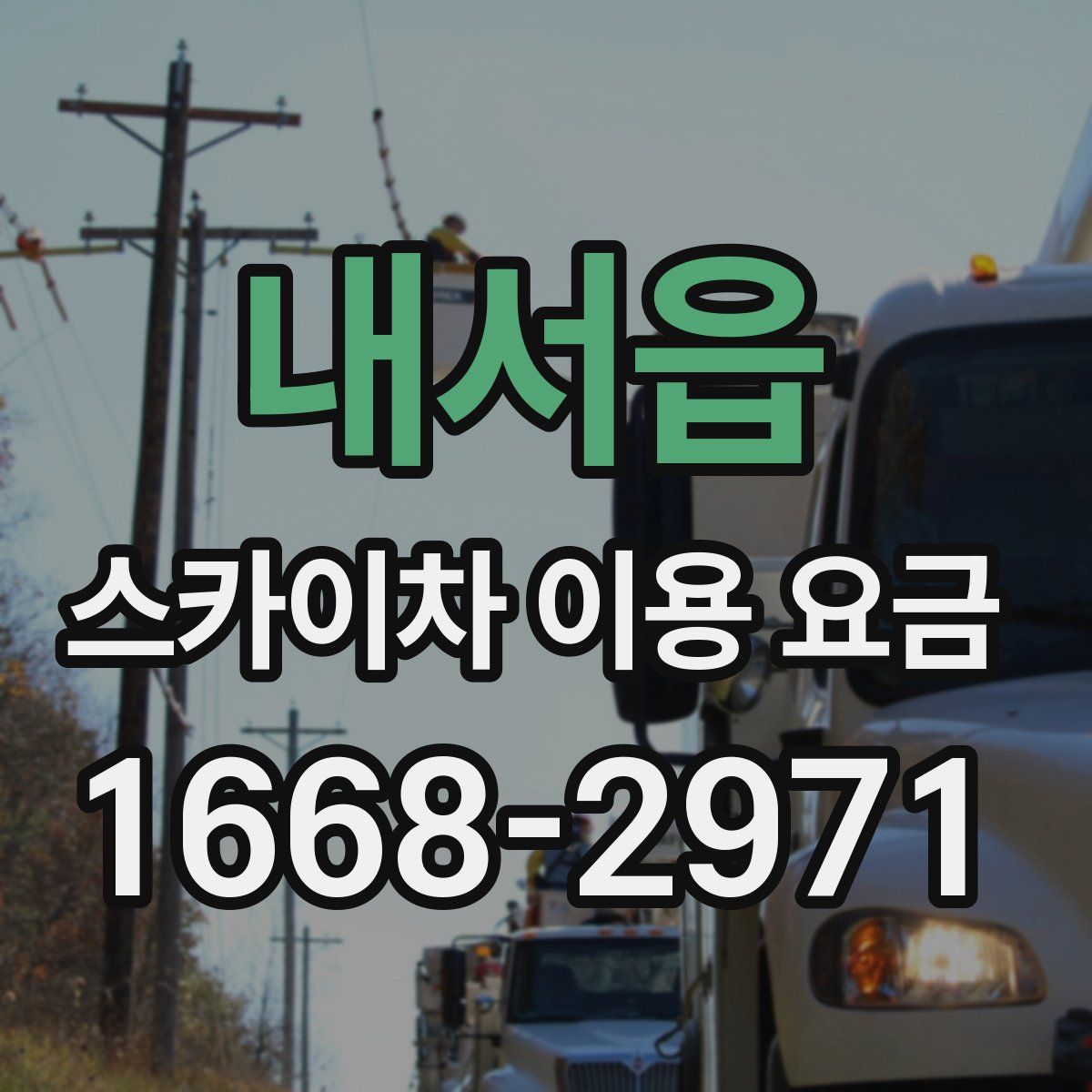 내서읍 스카이차 이용 요금