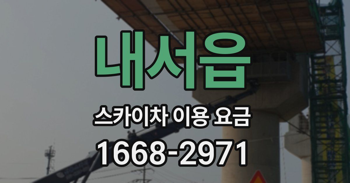 내서읍 스카이차 이용 요금