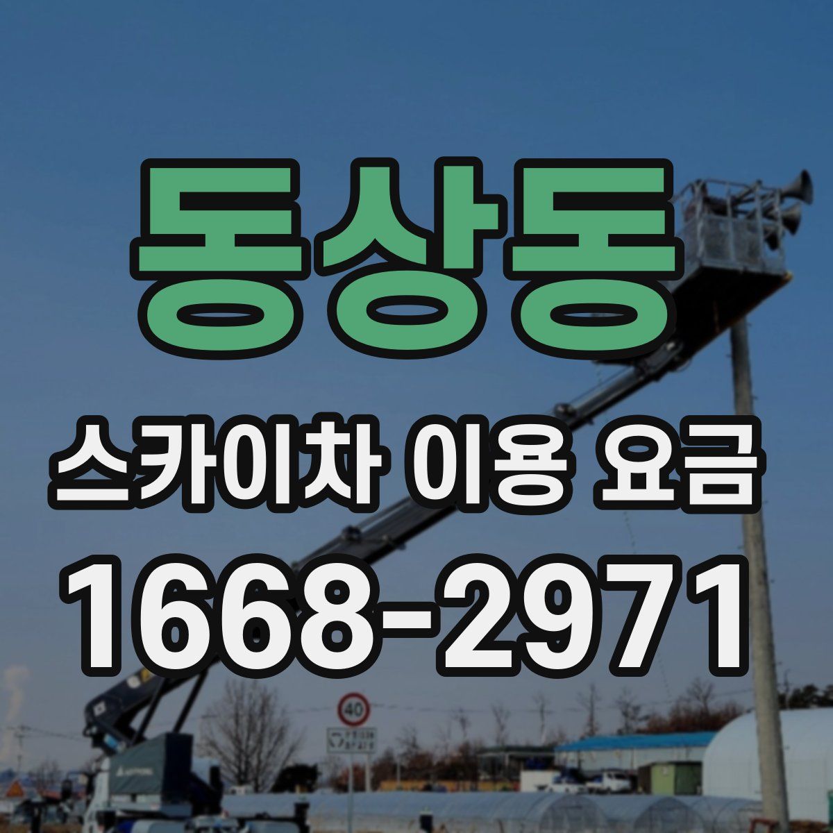 동상동 스카이차 이용 요금