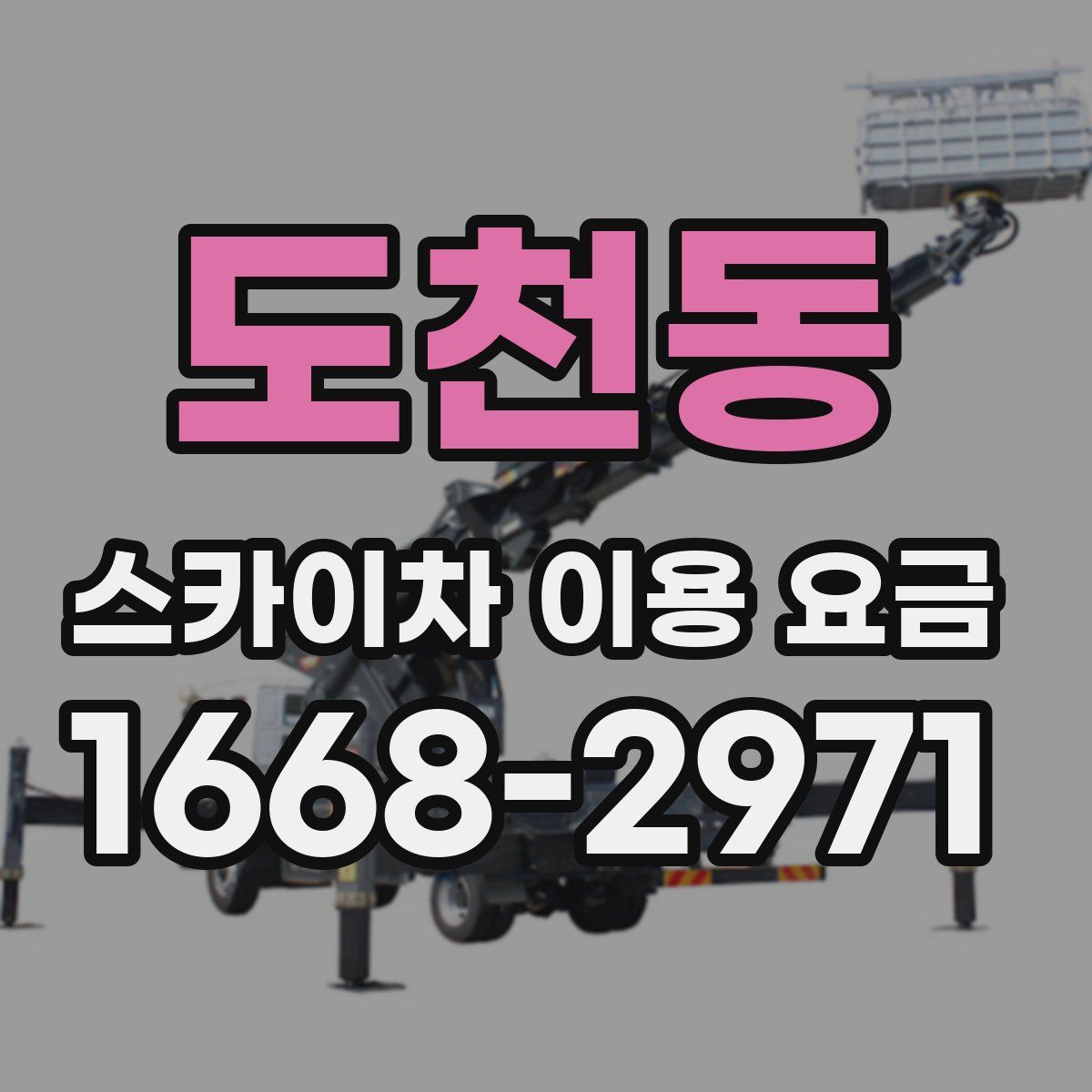 도천동 스카이차 이용 요금