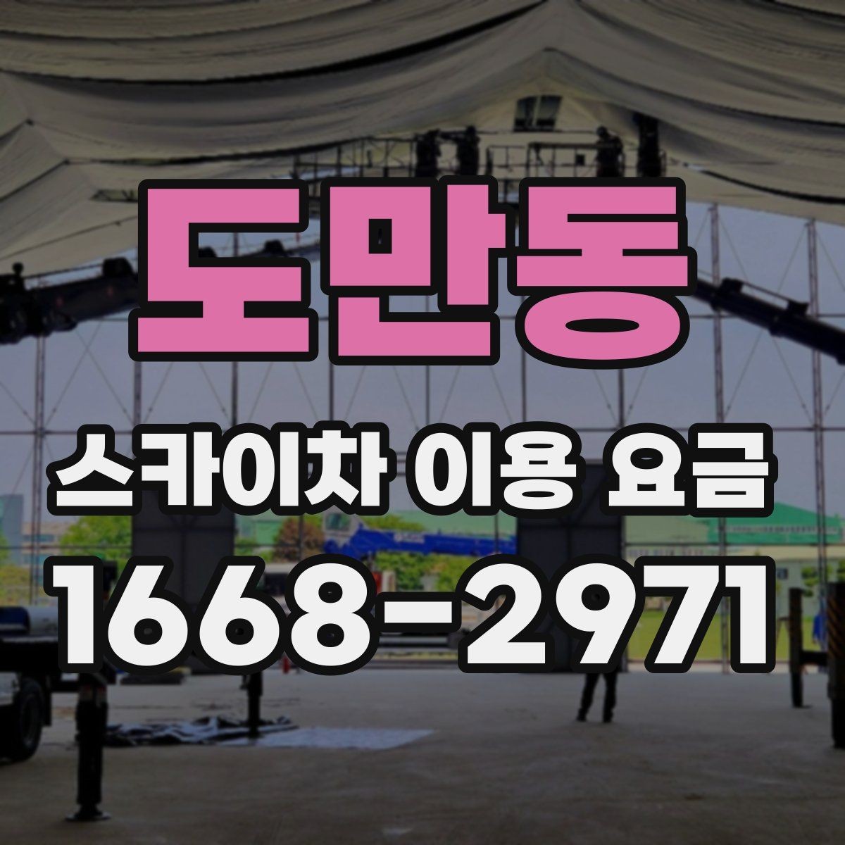 도만동 스카이차 이용 요금 확인 시 주의할 추가 비용