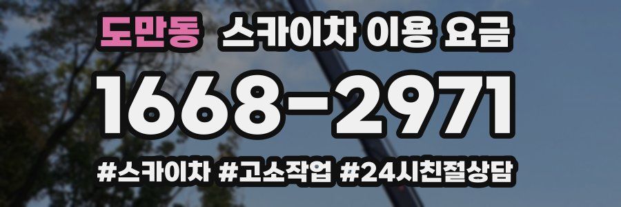 도만동 스카이차 이용 요금