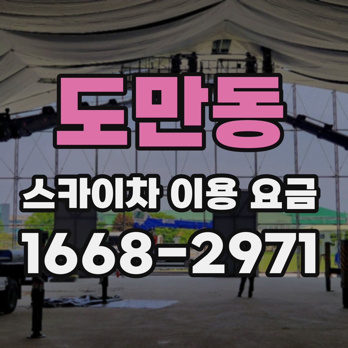도만동 스카이차 이용 요금