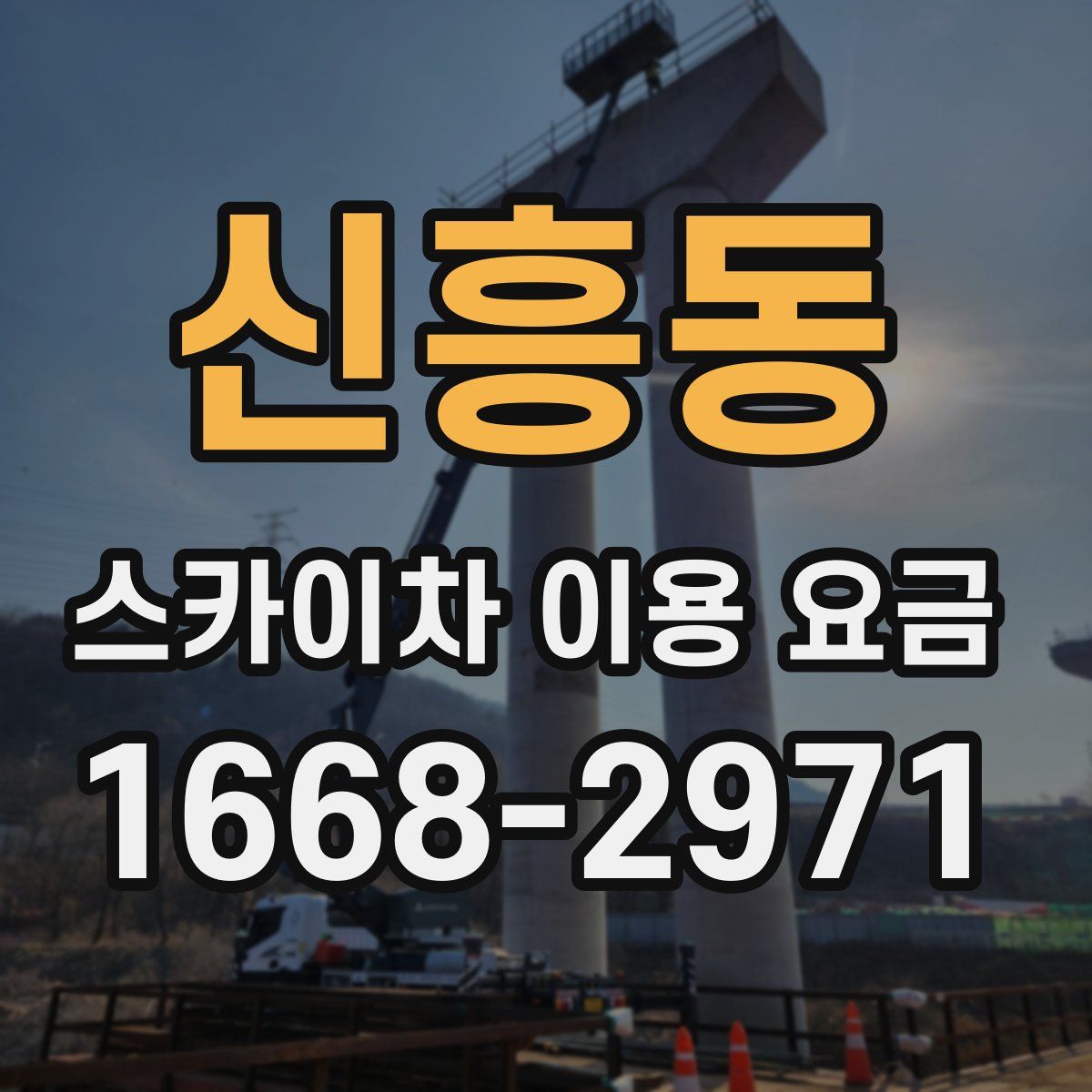 신흥동 스카이차 이용 요금