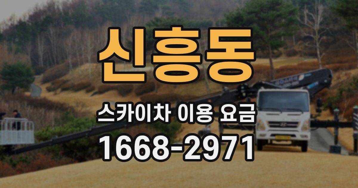 신흥동 스카이차 이용 요금