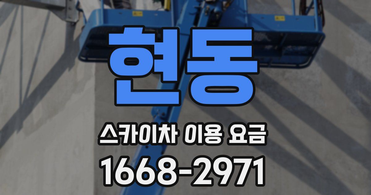 현동 스카이차 이용 요금