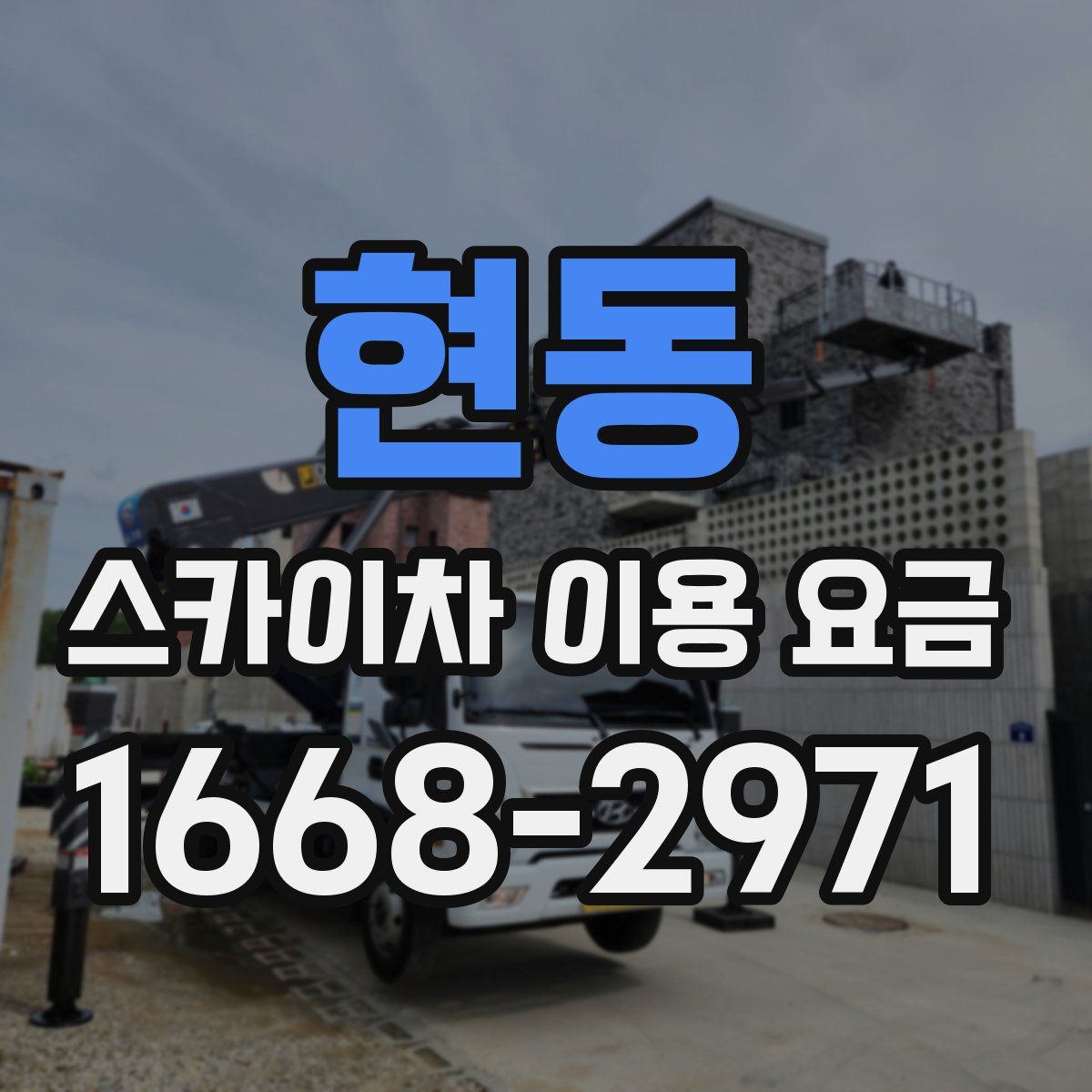 현동 스카이차 이용 요금