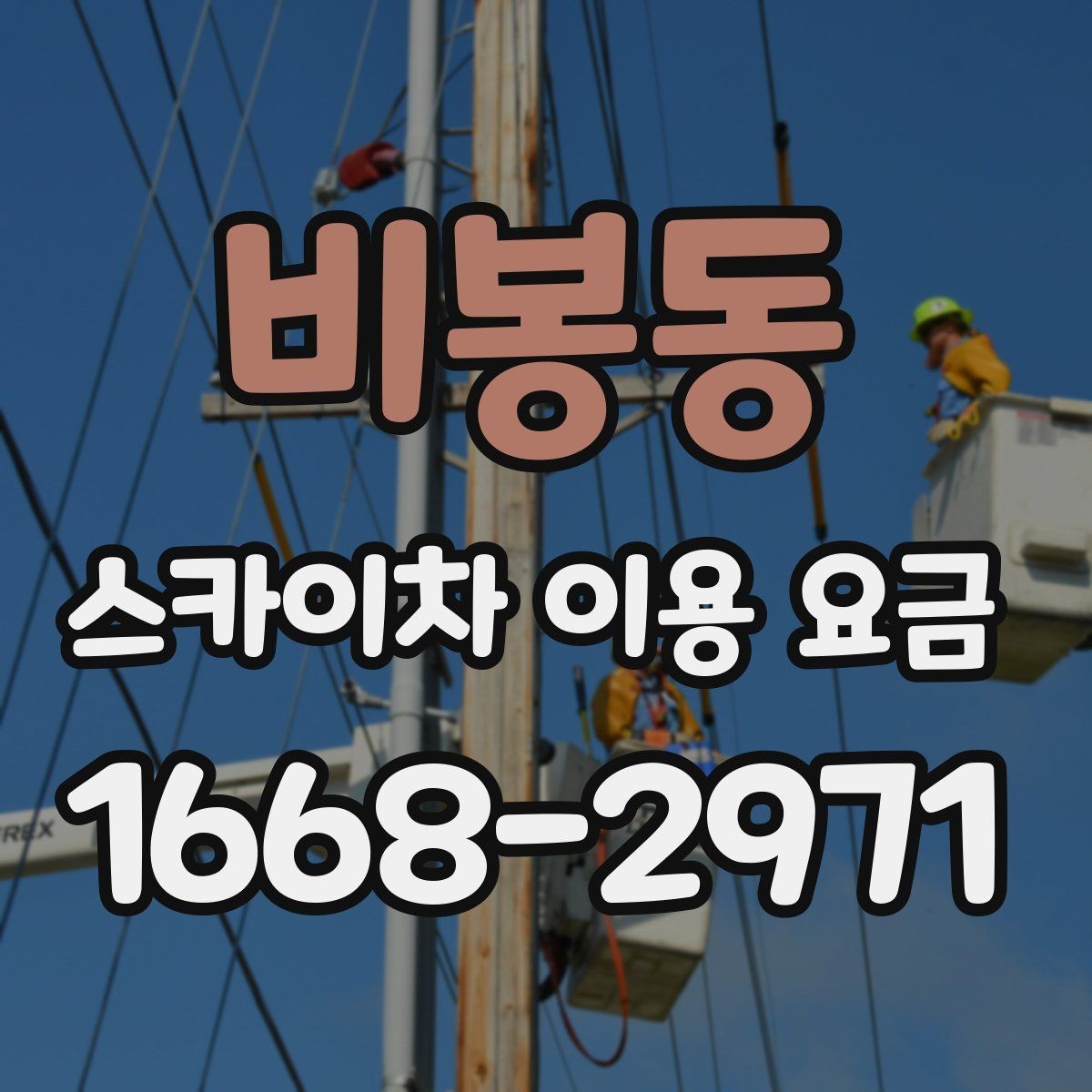비봉동 스카이차 이용 요금 알아볼 때 업체마다 다른 점