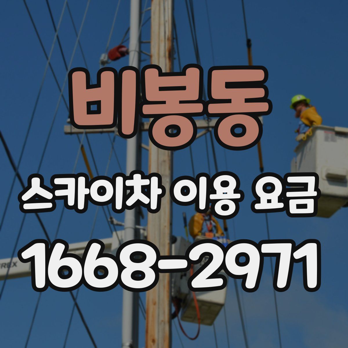 비봉동 스카이차 이용 요금