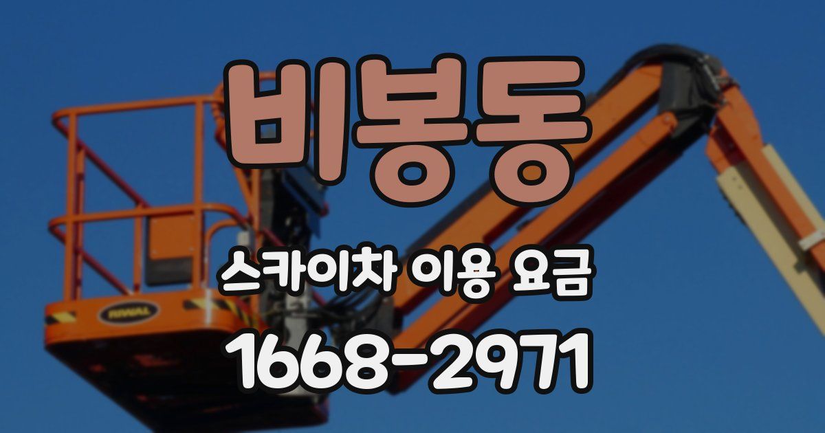 비봉동 스카이차 이용 요금