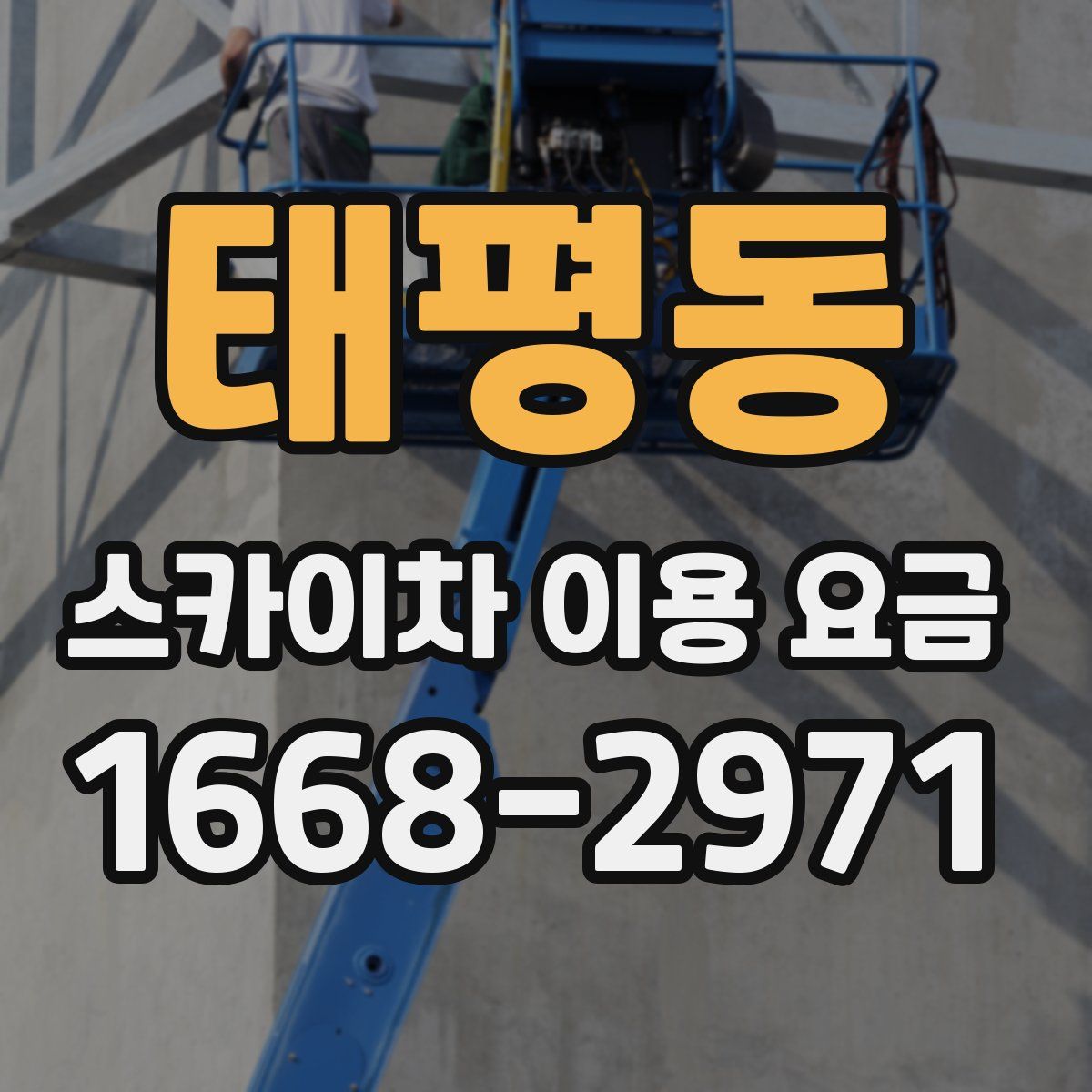태평동 스카이차 이용 요금