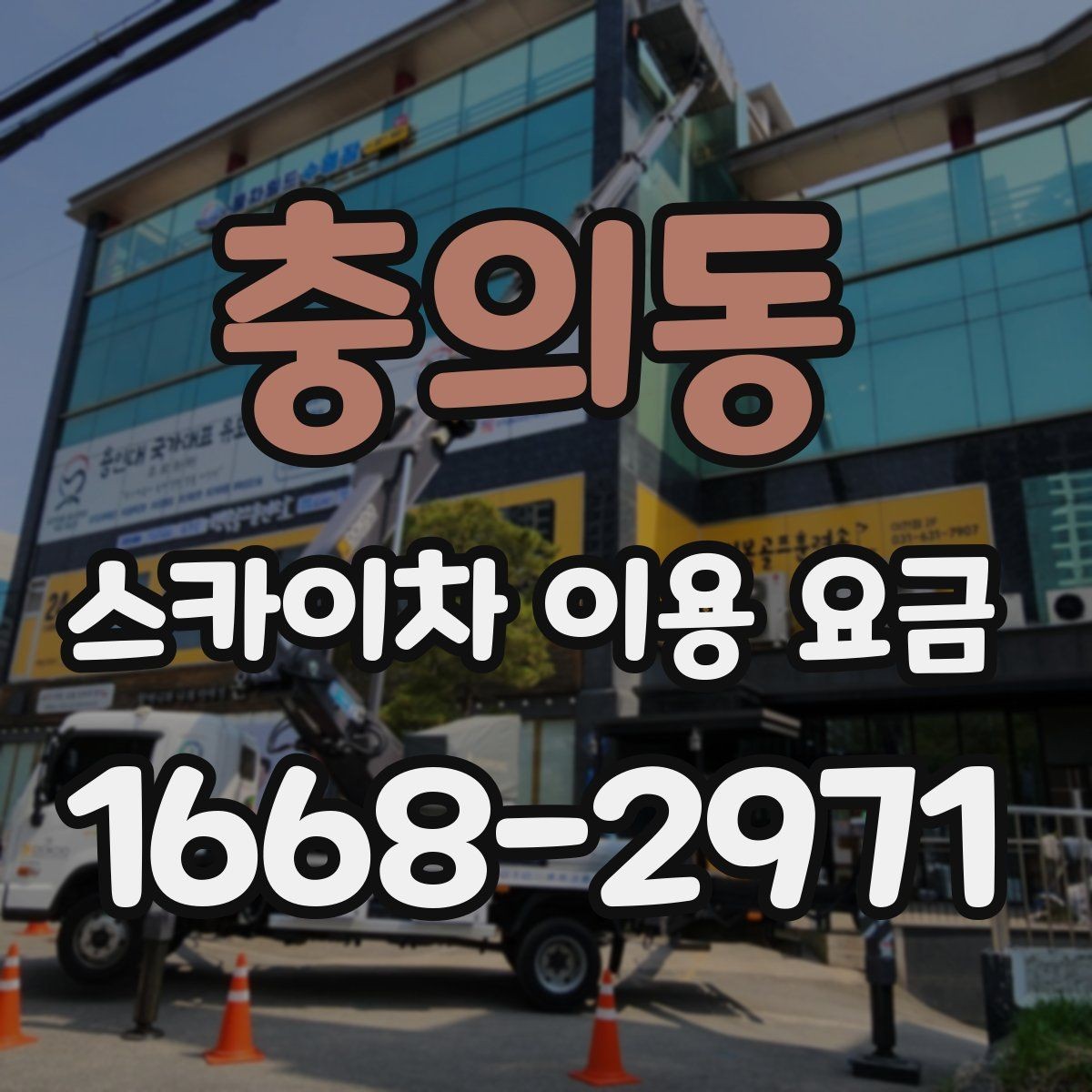 충의동 스카이차 이용 요금 비교 시 기준이 되는 요소