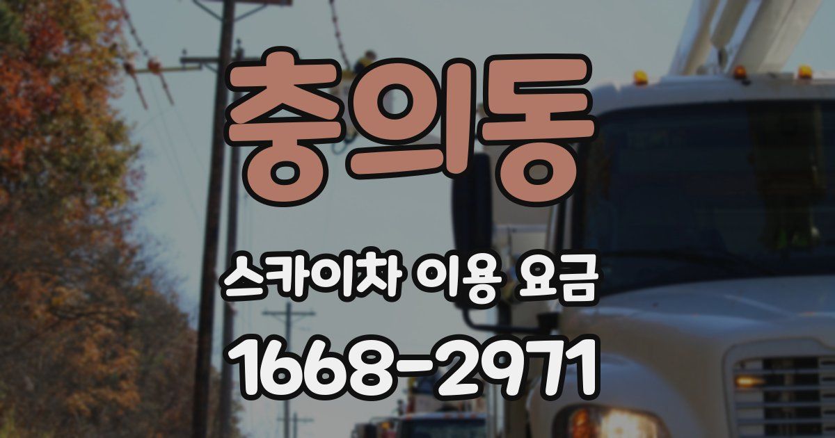 충의동 스카이차 이용 요금