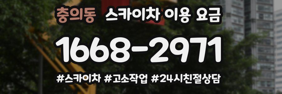 충의동 스카이차 이용 요금