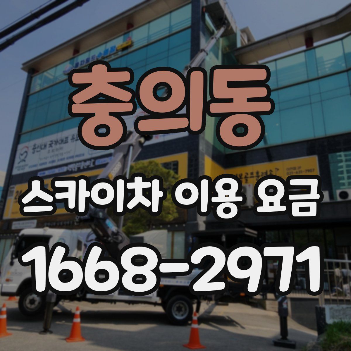 충의동 스카이차 이용 요금