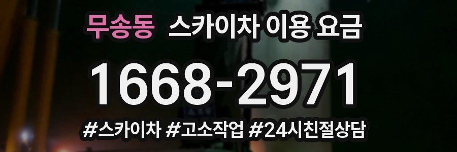 무송동 스카이차 이용 요금