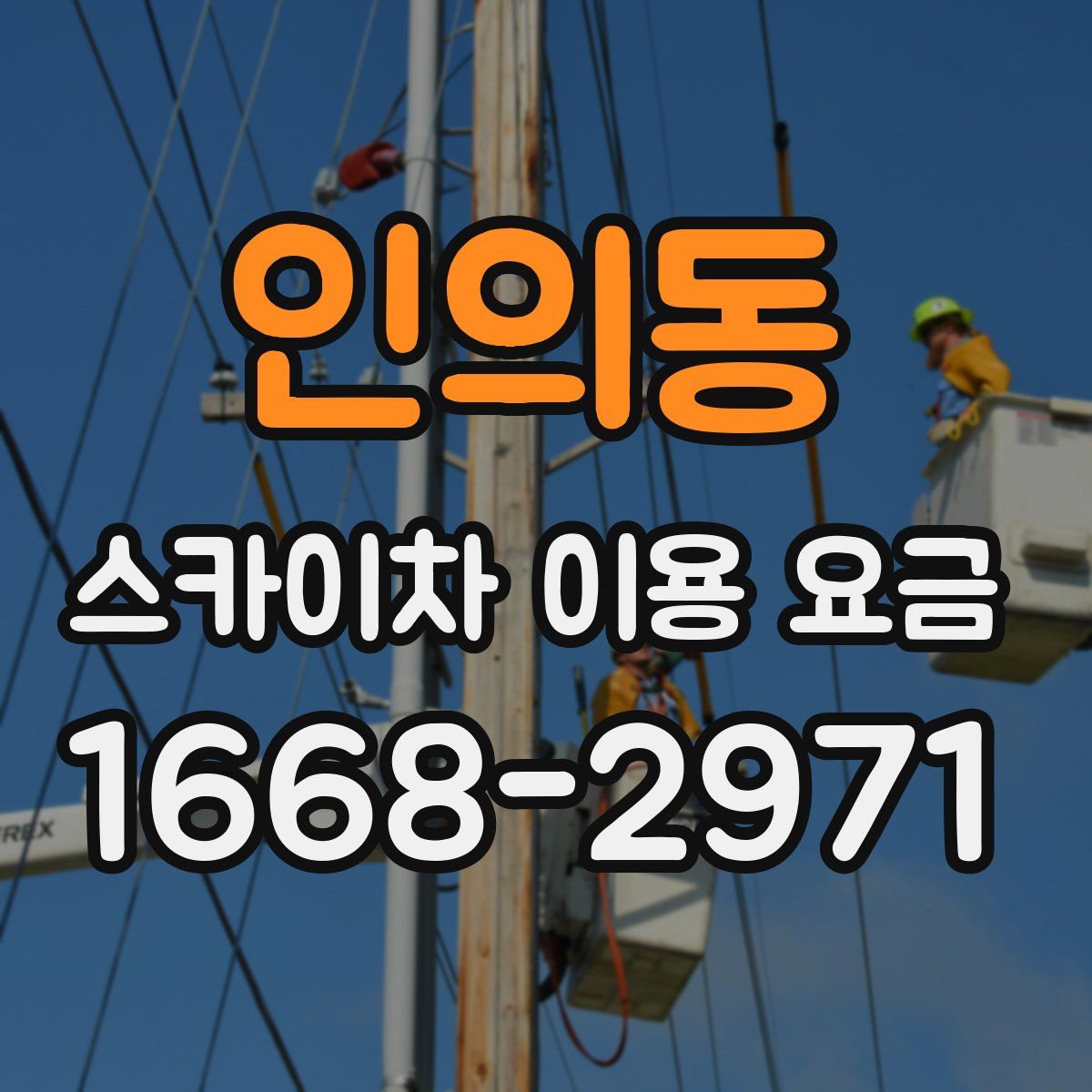 인의동 스카이차 이용 요금
