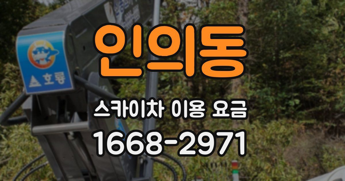 인의동 스카이차 이용 요금