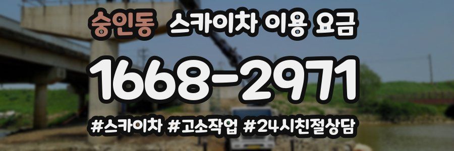 숭인동 스카이차 이용 요금