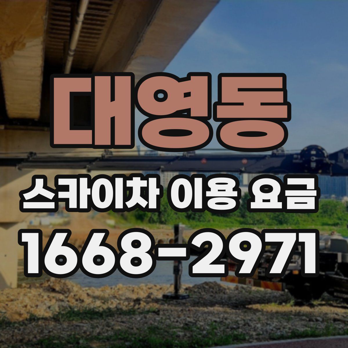 대영동 스카이차 이용 요금