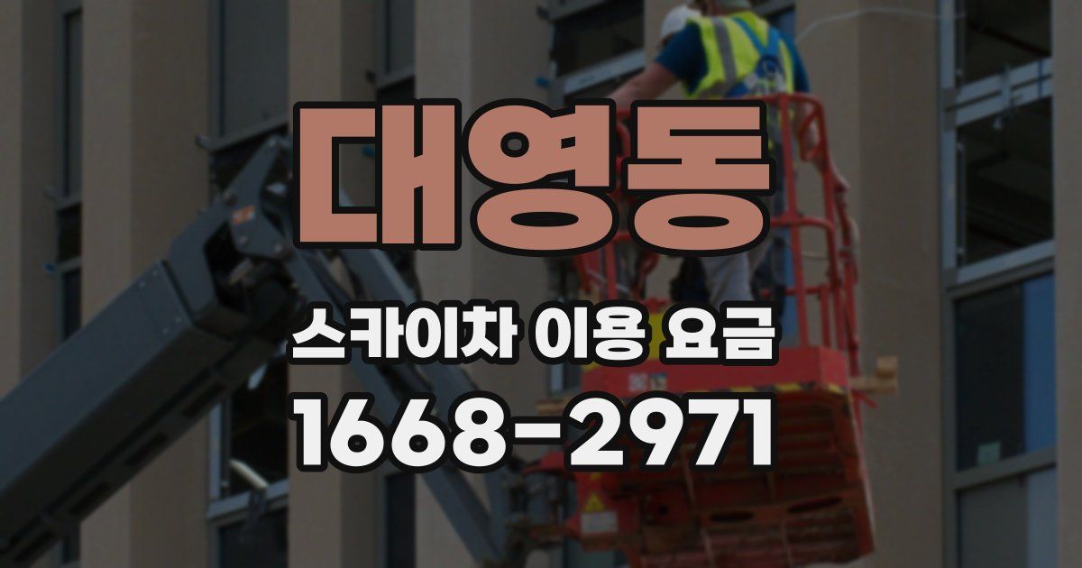 대영동 스카이차 이용 요금