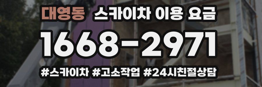 대영동 스카이차 이용 요금