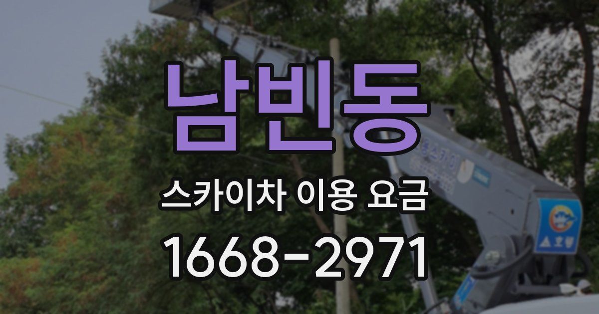 남빈동 스카이차 이용 요금