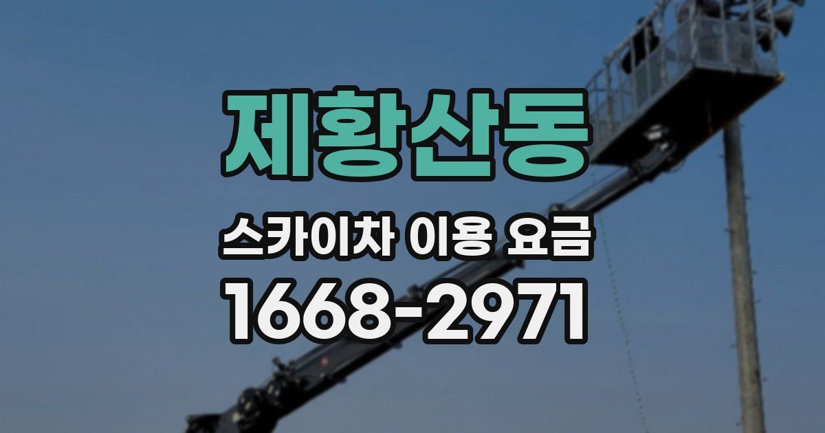 제황산동 스카이차 이용 요금