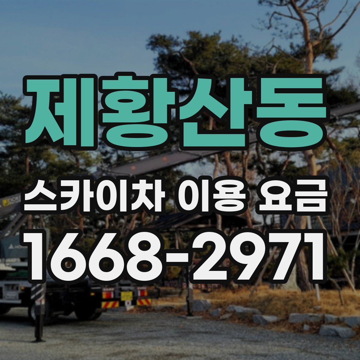 제황산동 스카이차 이용 요금
