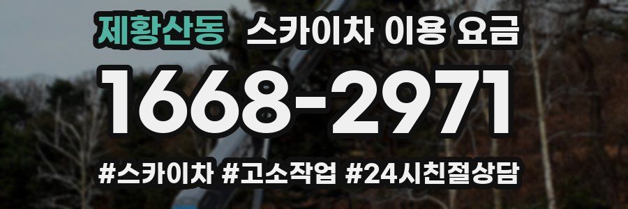 제황산동 스카이차 이용 요금
