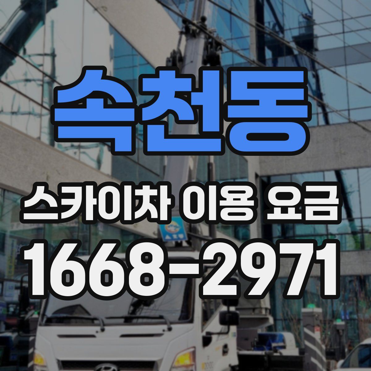 속천동 스카이차 이용 요금