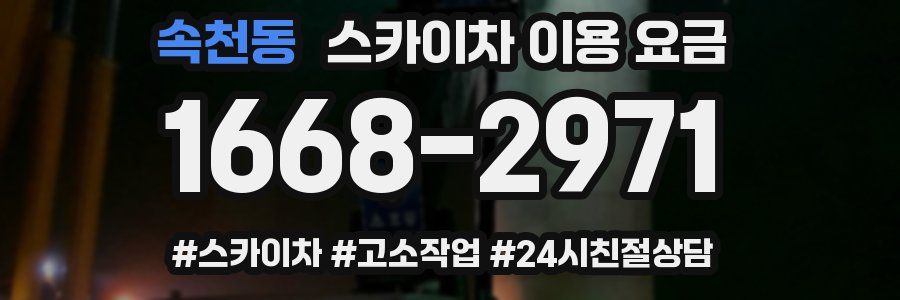 속천동 스카이차 이용 요금