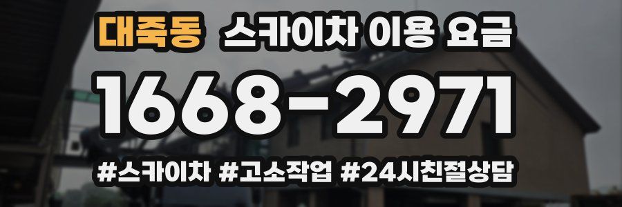 대죽동 스카이차 이용 요금