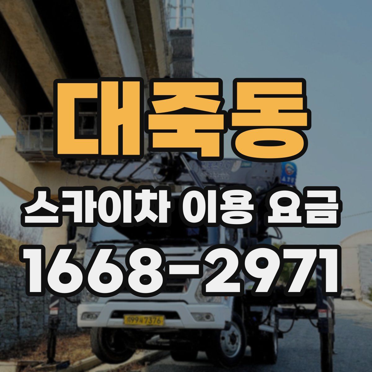 대죽동 스카이차 이용 요금