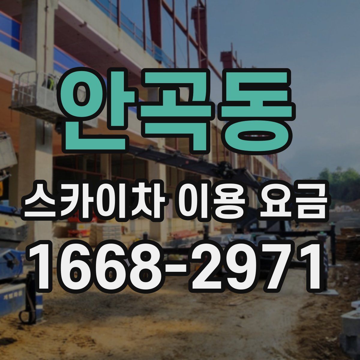 안곡동 스카이차 이용 요금