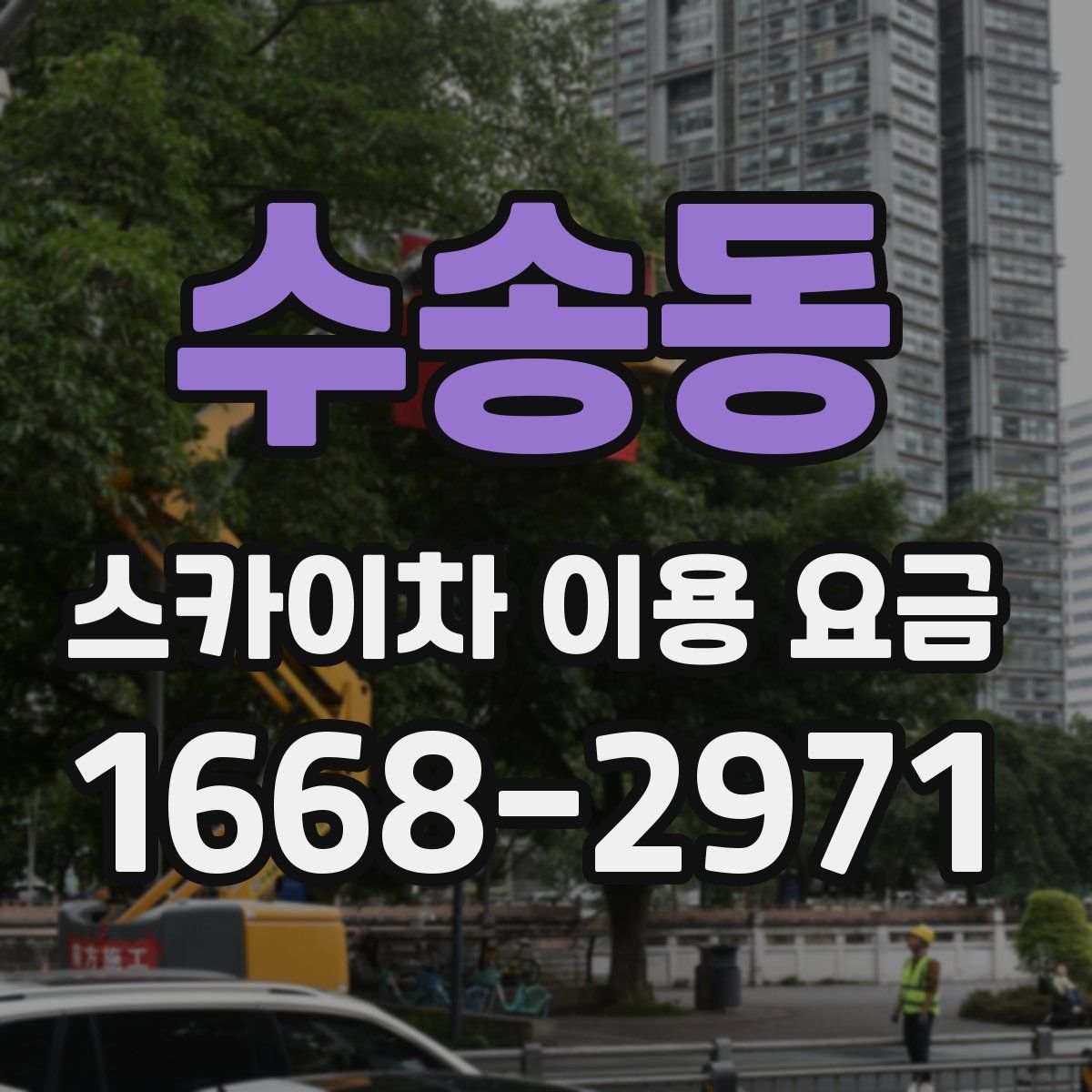 수송동 스카이차 이용 요금