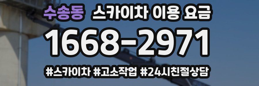 수송동 스카이차 이용 요금