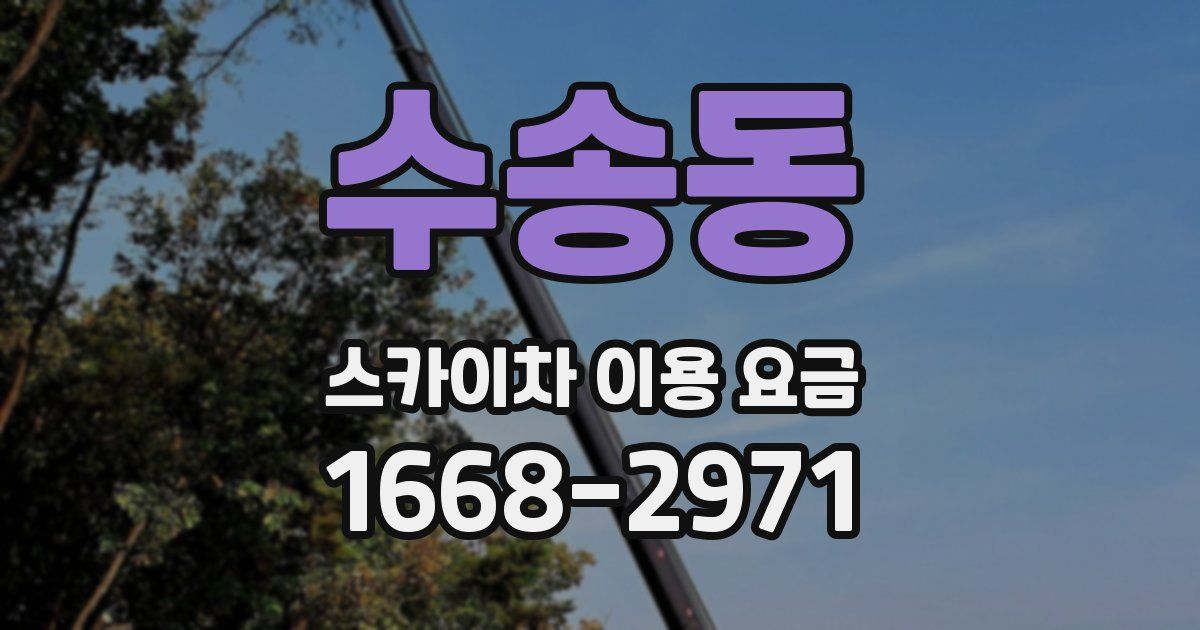 수송동 스카이차 이용 요금
