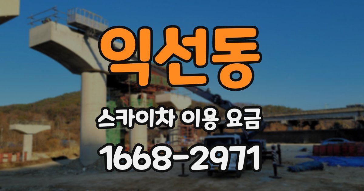 익선동 스카이차 이용 요금