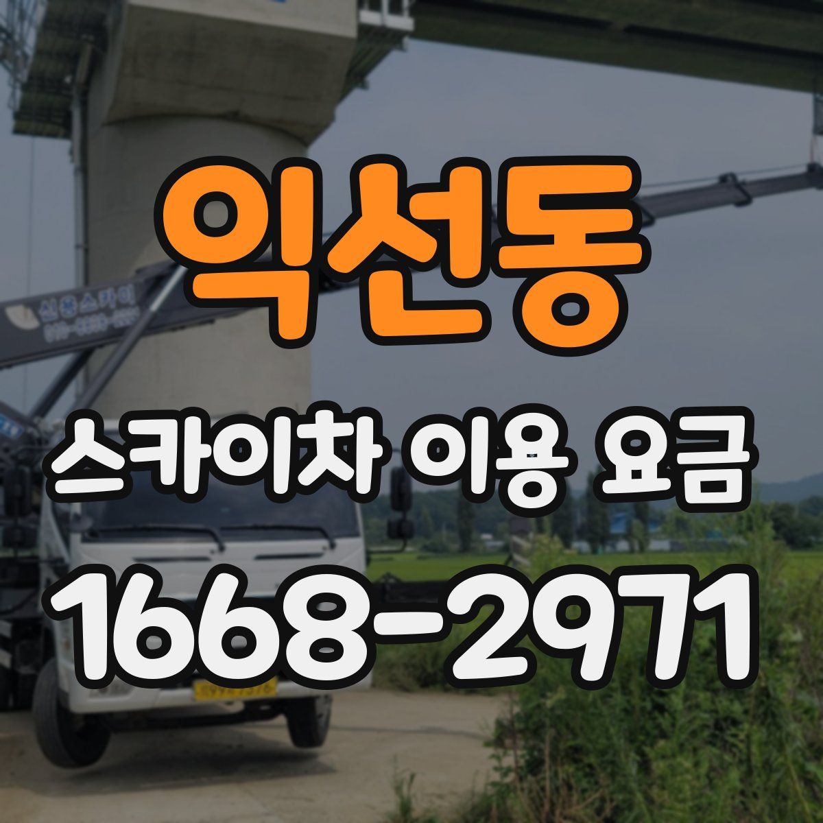 익선동 스카이차 이용 요금