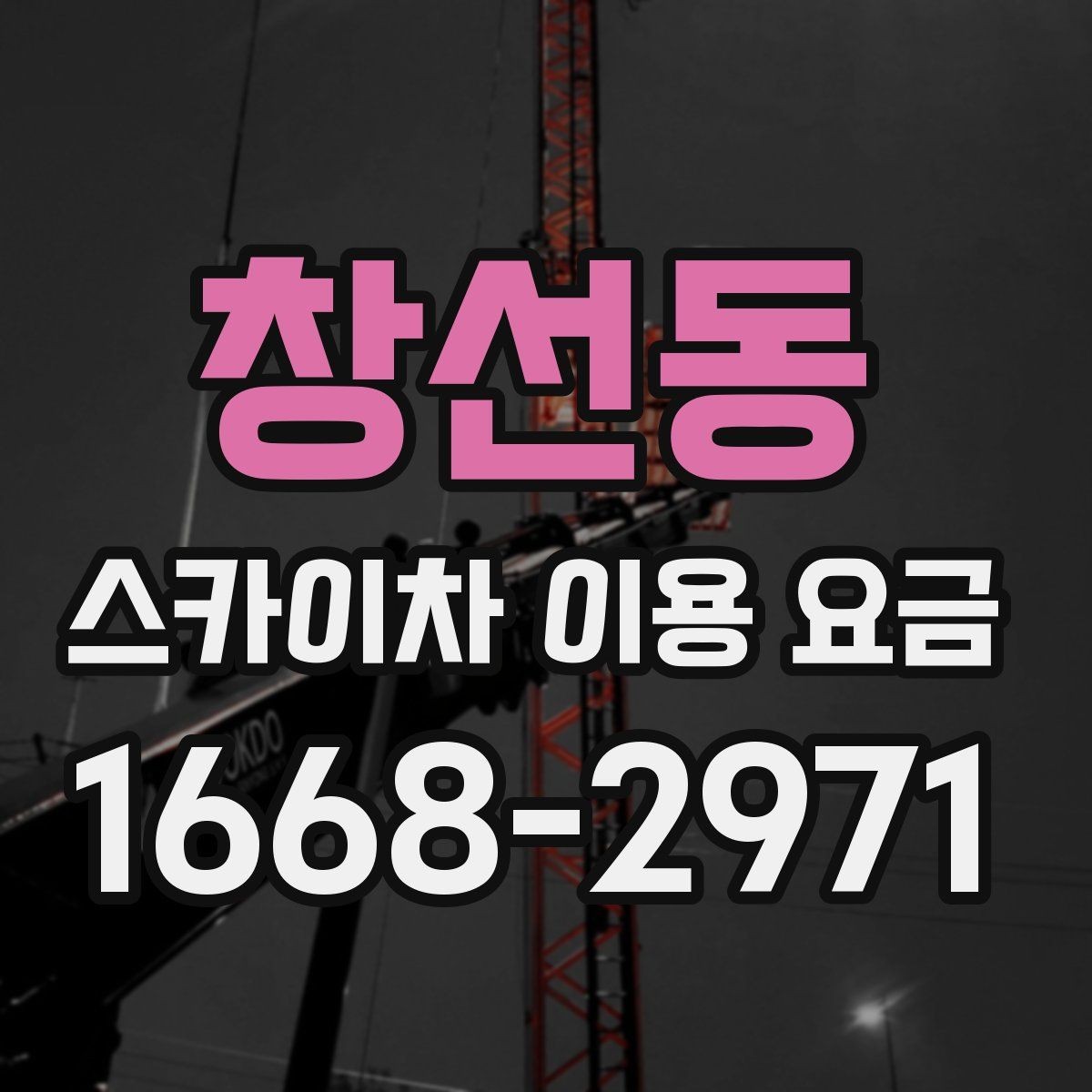창선동 스카이차 이용 요금 비교 후 결정할 때 고려할 점
