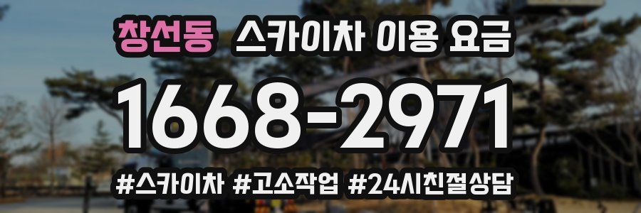 창선동 스카이차 이용 요금