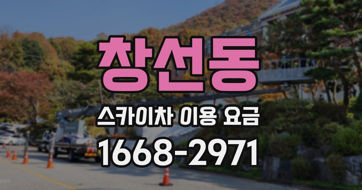 창선동 스카이차 이용 요금